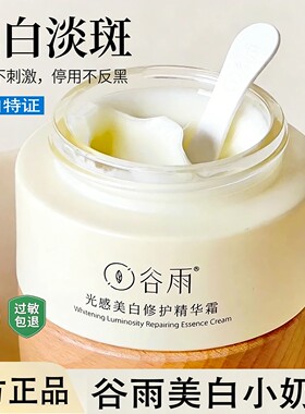谷雨美白淡斑面霜第三代焕能
