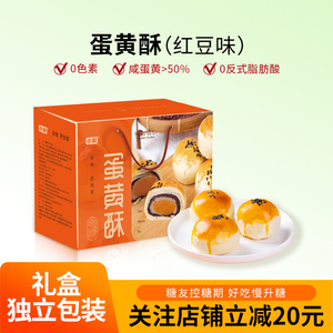 无糖精食品蛋黄酥糖尿人中秋送礼礼盒伴手礼休闲零食小吃传统糕点