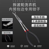 拆内筒包边用钳子波轮洗衣机拆卸盘尖嘴加长钳家电拆清洗工具内桶