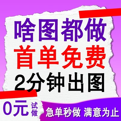 平面广告海报设计制作3D效果图制作CAD代画施工画图装修室内设计