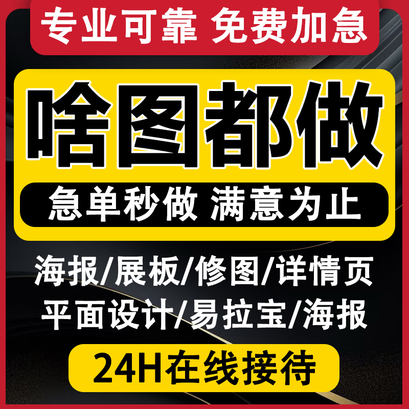 平面广告海报设计制作主图封面ps修图做图展板宣传单图片排版美工