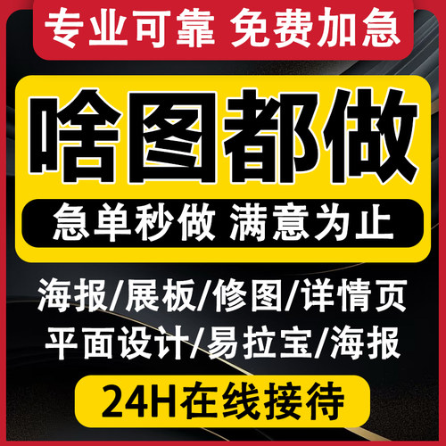 平面广告海报设计制作主图封面ps修图做图展板宣传单图片排版美工