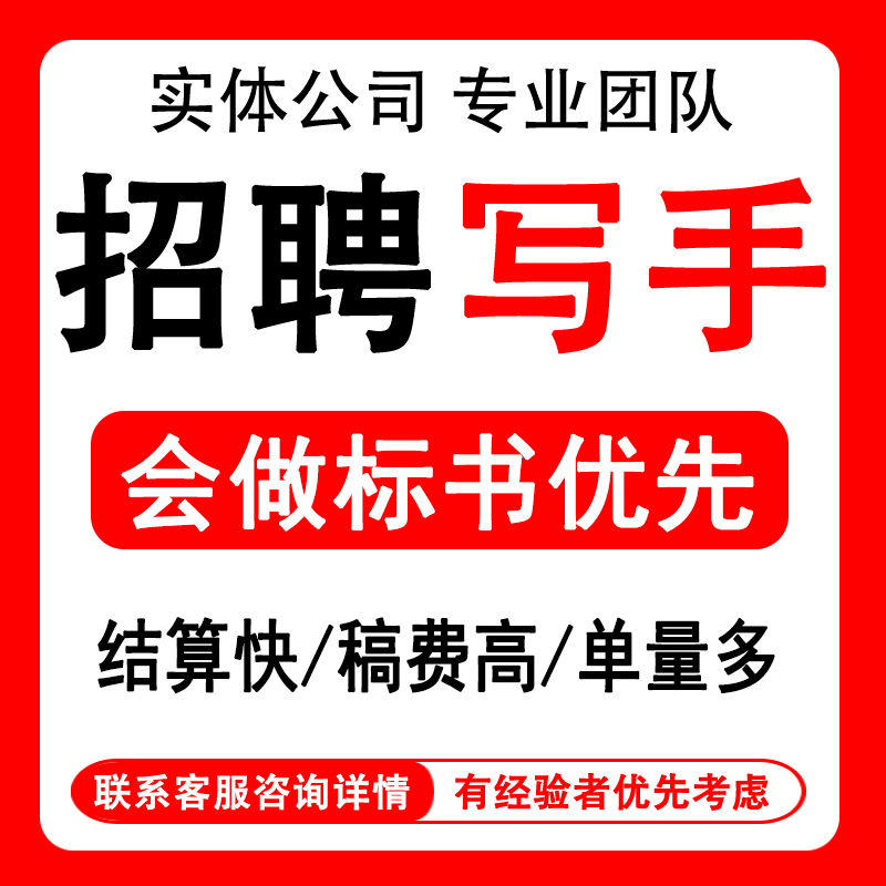 招聘代写写手标书老师方案文案策划代笔撰写在线线上兼职招聘客服