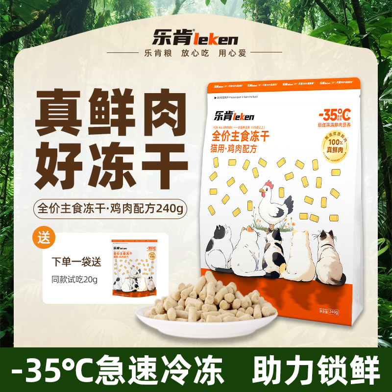 乐肯猫咪主食冻干鸡肉主粮高蛋白