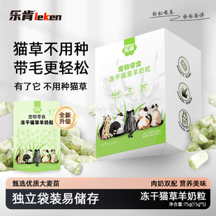 乐肯冻干猫草羊奶粒独立袋装 猫零食带毛轻松新西兰进口奶源75g
