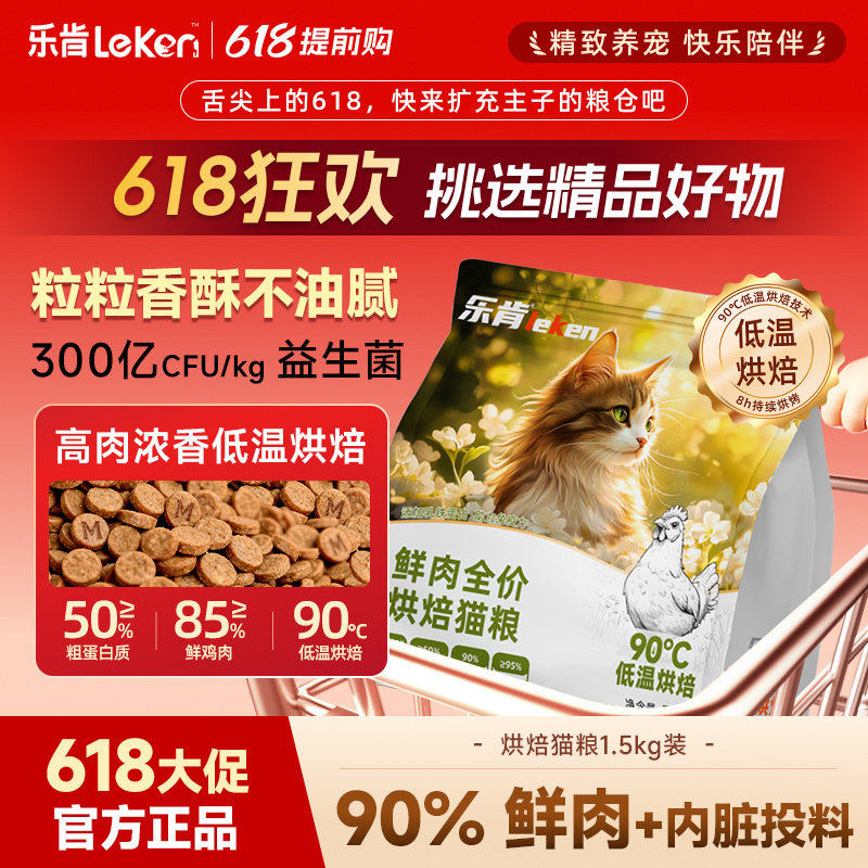 乐肯低温烘焙鲜肉猫粮成猫幼猫通用烘焙猫粮全价营养益生菌猫主粮