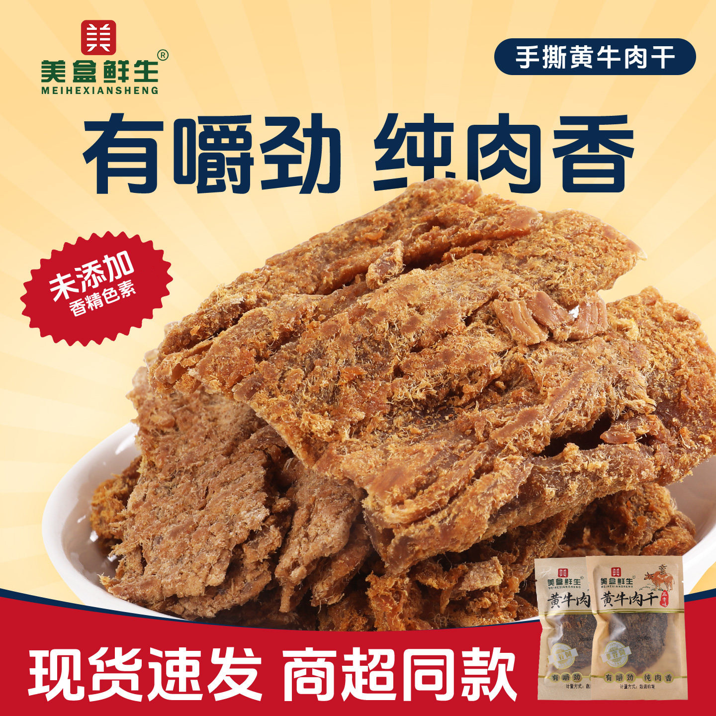 美盒鲜生牛肉干手撕五香味风干沙嗲味牛肉干大片肉脯即食休闲零食