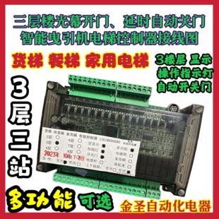 三層3站抱閘曳引機(jī)電梯控制板家用雜物貨梯plc制動(dòng)器剎車光幕開門