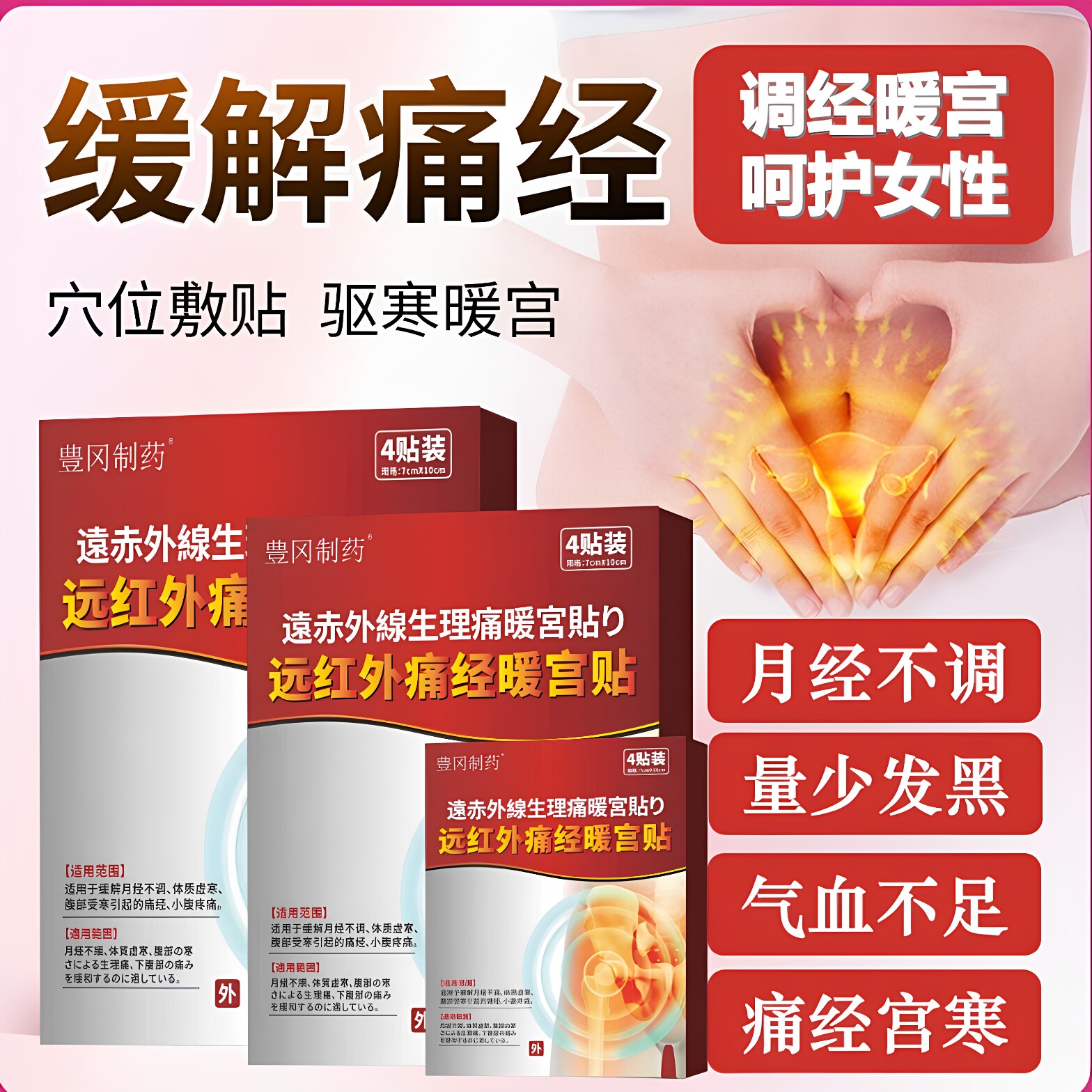 豊冈制药远红外暖宫贴缓解痛经
