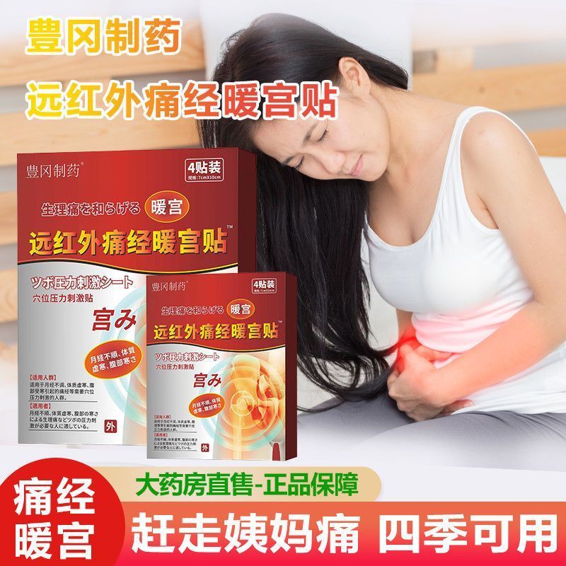 【官方正品】医用豊冈制药远红外痛经暖宫贴宫寒调理气血月经不调