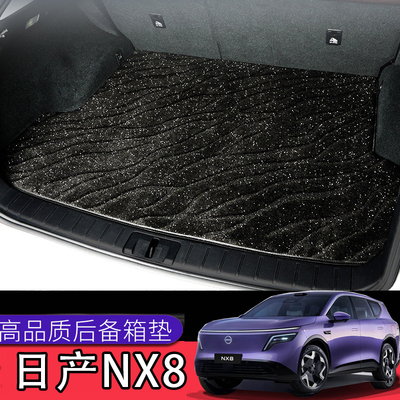 适用于日产NX8专用地毯后备箱垫 环保加厚防水防滑专车主垫尾箱垫