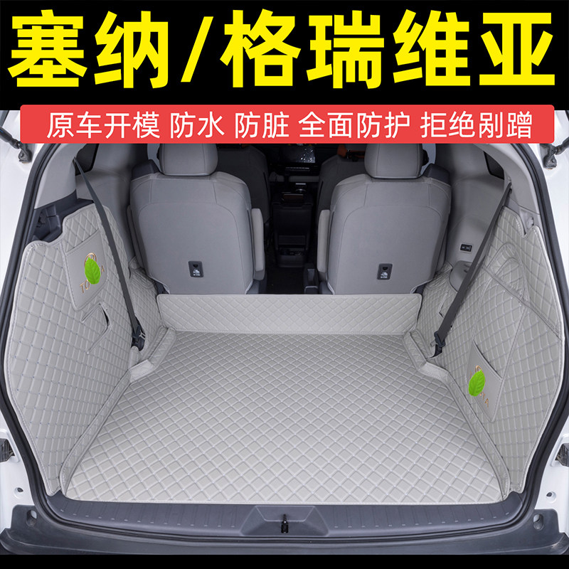 21-26款丰田赛那/格瑞维亚后备箱垫全包尾箱垫改装大四座专车专用