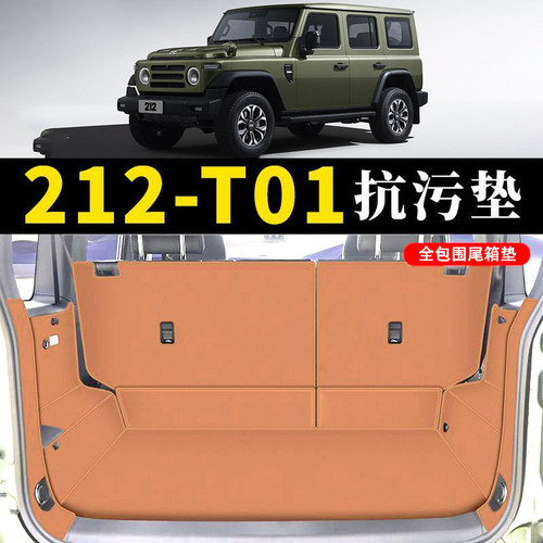 北汽212-T01专用后备箱垫