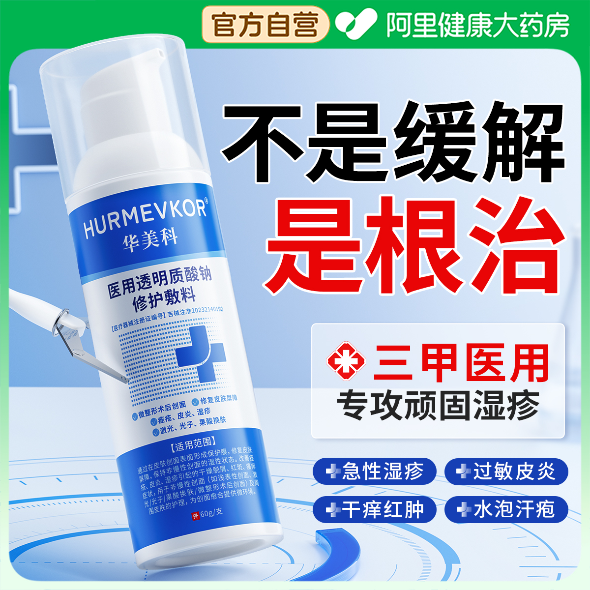 【三甲医用】1抹告别顽固湿疹