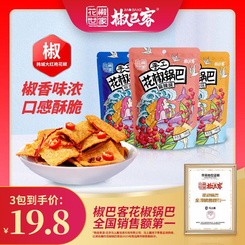 花椒世家手工花椒锅巴网红麻辣味解馋小零食158g清仓