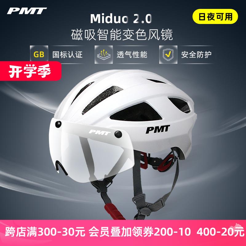 PMT公路车骑行头盔Miduo2.0 磁吸变色风镜山地车头盔安全帽日夜