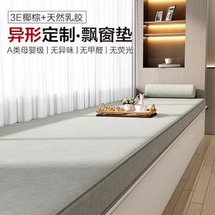 阳台卡座椰棕乳胶高端四季 飘窗垫定制2023新款 通用榻榻米窗台垫子