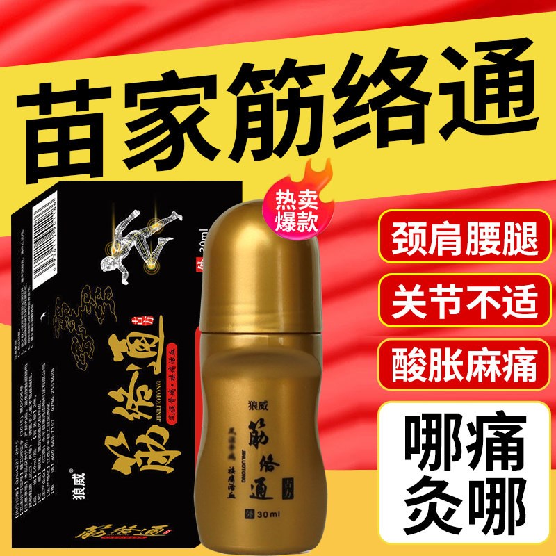 苗家筋络通艾灸液颈椎膝盖关节疼痛跌打专用疏通经活络透骨液滚珠