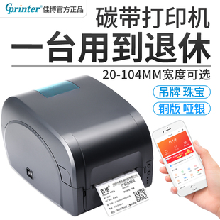 佳博GP9025T碳带标签条码 打印机铜版 纸哑亚银不干胶珠宝线缆服装