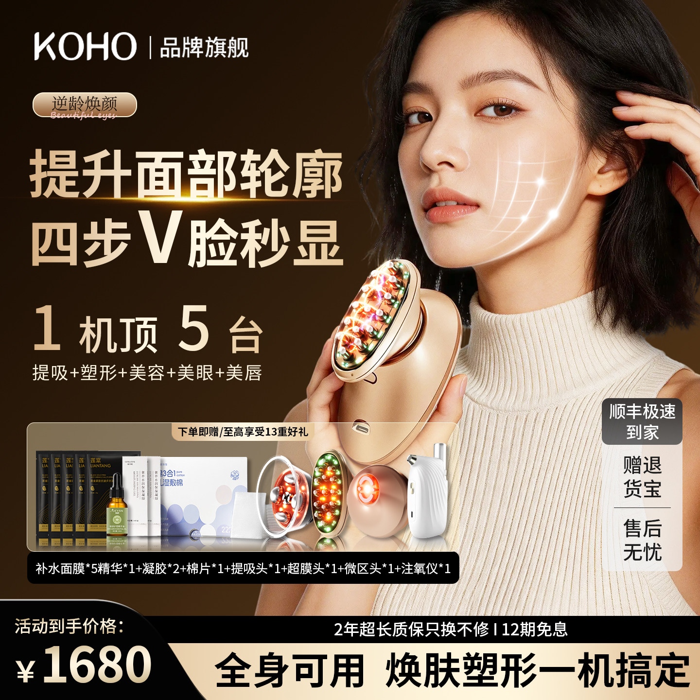 KOHO超膜刀抗衰V脸塑形美容仪