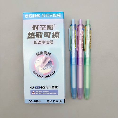 点石时空舱热敏可擦按动中性笔