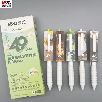 晨光环保记按动中性笔