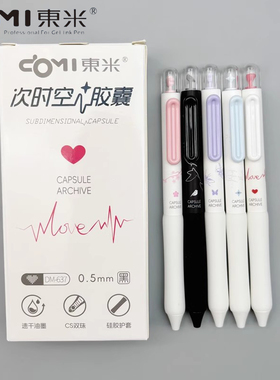 东米次时空胶囊按动中性笔0.5mmCS双珠黑色速干水笔硅胶护套学生用刷题笔记考试办公高颜值顺滑签字笔DM-637