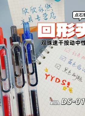 点石制笔回形夹双珠速干按动中性笔0.5mm黑色蓝色红色静音大容量水笔学生用笔记刷题考试高颜值签字笔DS-0197