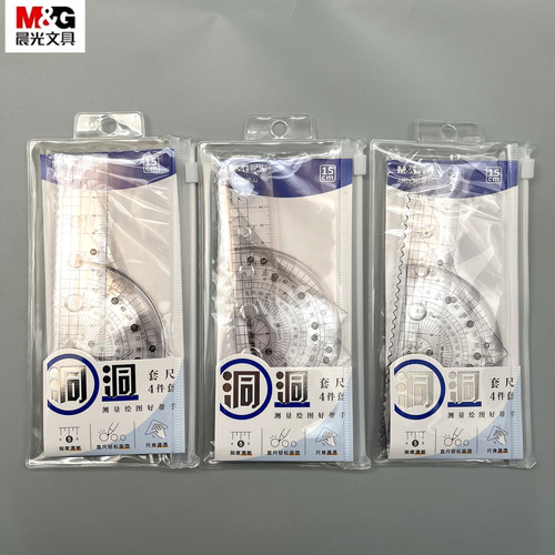 晨光洞洞系列15套尺三角板量角器