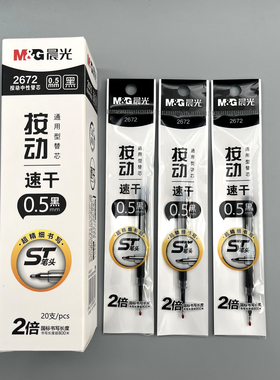 晨光按动通用型中性替芯0.5mm黑色蓝色红色ST笔头超精细书写学生用笔记刷题作业考试办公内芯笔芯2672