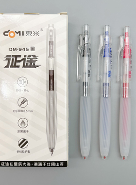 东米征途按动静音中性笔0.5双珠CS黑色蓝色红色速干水笔硅胶护套学生考试用刷题笔办公简约顺滑签字笔DM-945
