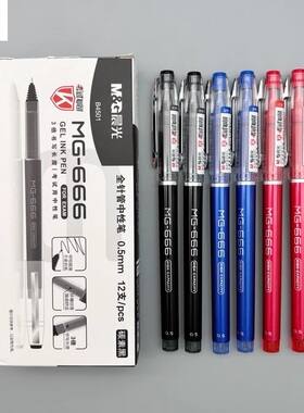 晨光MG-666全针管考试中性笔超长书写大容量碳素黑笔0.5蓝色红色速干顺滑水笔学生刷题笔办公简约签字笔B4501