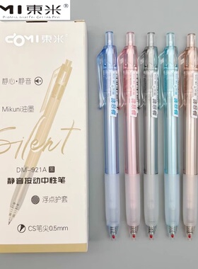 东米静音按动中性笔0.5mm黑色CS笔尖浮点护套速干水笔学生考试用笔记刷题笔办公高颜值ins简约签字笔DM-921A