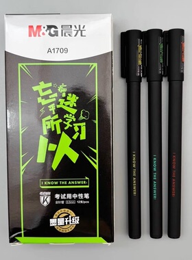 晨光考试用中性笔0.5mm全针管水笔防水耐光学生刷题笔商务办公会议顺滑签字笔磨砂杆不断墨水性笔A1709
