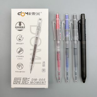 东米瞬影双珠直液式按动中性笔0.5ST笔头黑色蓝色红色速干水笔学生用刷题笔记考试办公简约顺滑签字笔DM-866