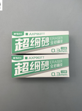 晨光超细砂半砂橡皮0.3mm3块装双头双用灰色擦除中性笔圆珠笔白色端擦除铅笔学生用画画写字AXP963TS