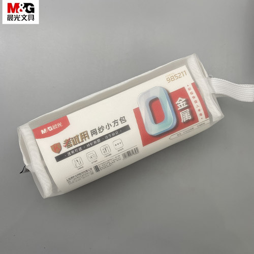 晨光考试用网纱小方包0金属笔袋