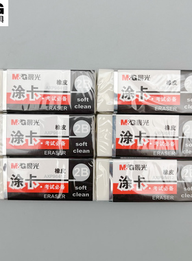 晨光考试必备涂卡橡皮擦拭干净手感柔软学生用擦拭2B铅笔配套文具AXP96412