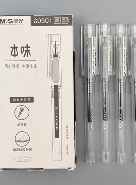 晨光本味中性笔0.5全针管碳素黑色水笔学生用考试刷题笔ins简约透明杆办公用顺滑签字笔低重心承压护套C0501