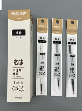 晨光本味按动中性笔替芯0.5mm黑色全针管360度顺滑不易断墨学生用刷题笔记考试内芯笔芯9008