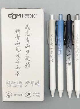 东米鲜衣怒马少年时按动中性笔0.5mm黑色速干水笔ST笔头学生用刷题笔记考试高颜值ins古风办公签字笔DM-807