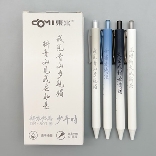 东米鲜衣怒马少年时按动中性笔0.5mm黑色速干水笔ST笔头学生用刷题笔记考试高颜值ins古风办公签字笔DM-807