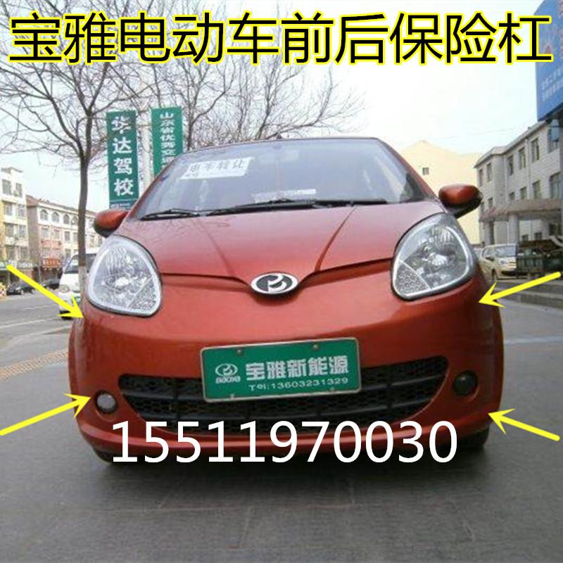 适用于宝雅电动汽车配件宝雅雅贝电动四轮前保险杠前杠后护杠前脸