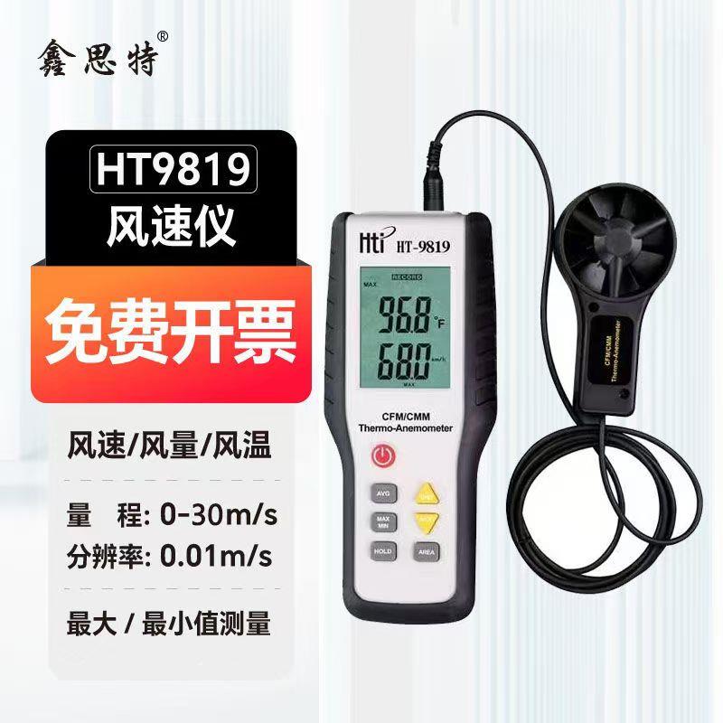 鑫思特HT9829热敏式风速仪手持工业级高精度管道风速风量风温测量