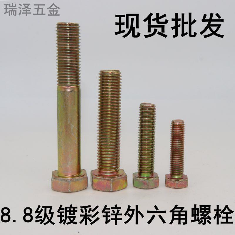 8.8级高强度镀彩锌外六角螺栓螺丝 镀彩锌GB5782 5783高强度螺丝