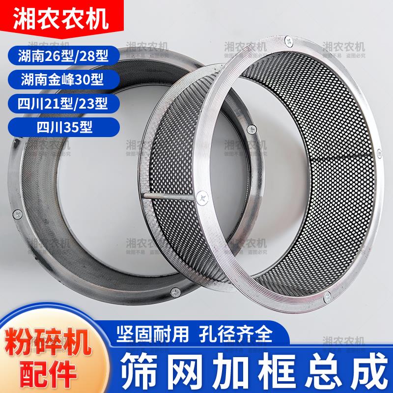玉米粉碎机筛框圈总成26型28饲料机钢圈筛网2123型打粉机锣底配件