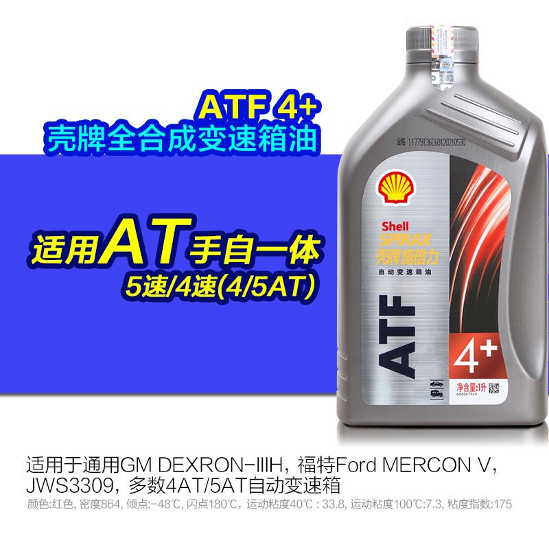 壳牌手自一体4AT自动变速箱油ATF 6AT 8AT 9AT更换波箱油齿轮油档