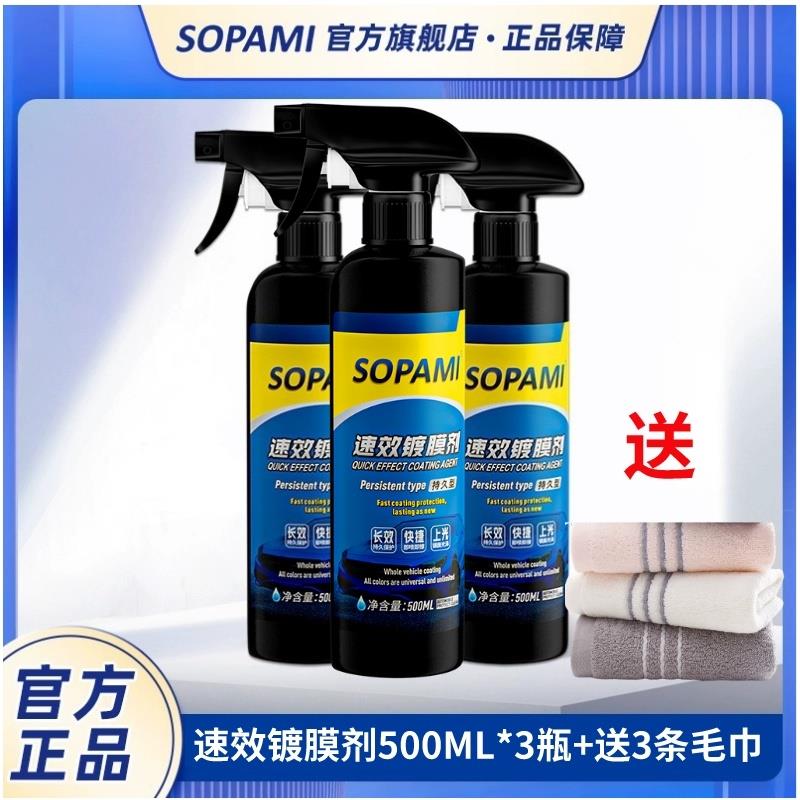 sopami索帕米镀膜剂汽车漆打蜡镀膜液纳米水晶镀晶喷雾速效上光