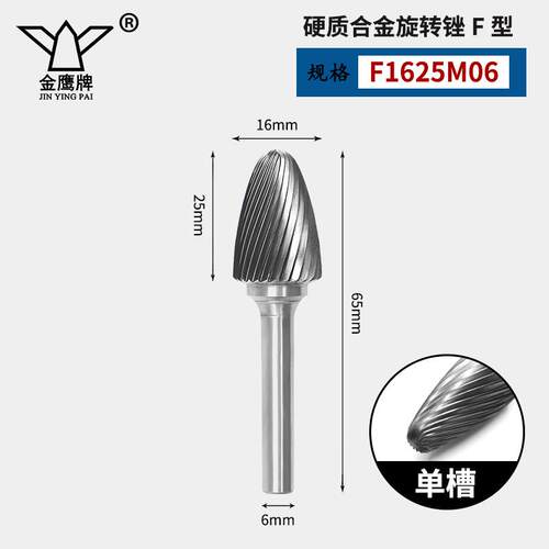 金鹰牌硬质合金旋转锉刀钨钢磨头金属雕刻铣刀挫FX1020 F1225M06