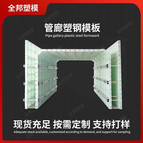 综合管廊模具隧道涵洞现浇塑料模板地下安全通道箱涵塑钢模板